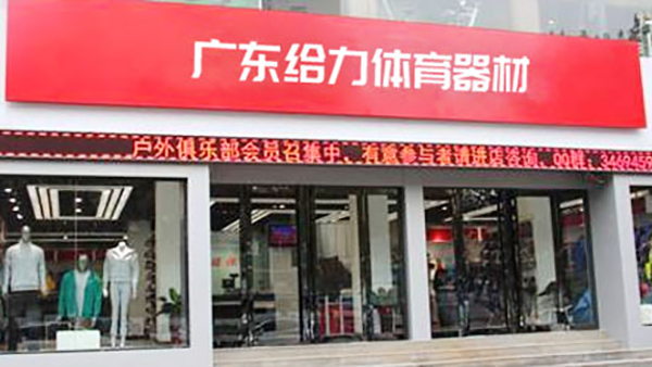給力體育-經銷代理店